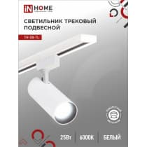 Светильник трековый светодиодный IN HOME TR-08-TL 25Вт 6000К 2500Лм IP40 36 градусов белый серии TOP-LINE 4690612047485