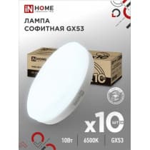 Лампа светодиодная IN HOME LED-GX53-VC 10PACK 10Вт 230В 6500К 950Лм (10шт./упак.) 4690612043982