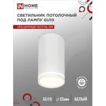 Светильник потолочный IN HOME НПБ ЦИЛИНДР-GU10-NL-WH под лампу GU10 55х100мм белый 4690612046518