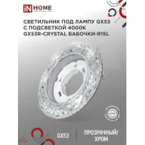 Светильник встраиваемый IN HOME GX53R-crystal БАБОЧКИ-R15L с подсветкой 4К под GX53 Прозрачный/Хром 4690612046631