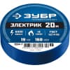 ЗУБР Электрик-20 синяя изолента ПВХ, 20м х 19мм 1234-7_z02