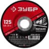 Круг абразивный шлифовальный ЗУБР d 125 х 6 х 22.2 мм, для УШМ 36304-125-6.0