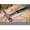 Молоток-гвоздодер цельнокованый KRAFTOOL 560 г, THOR 20270