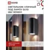 Светильник уличный двусторонний IN HOME НБУ RONDO-2хGU10-BL алюминиевый под лампу 2хGU10 черный IP65 4690612044705