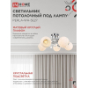 Светильник потолочный под лампу IN HOME AURA PERLA-WH-5E27 5хЕ27 матовый плафон хромированный корпус 4690612058085