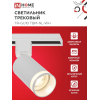 Светильник трековый IN HOME TR-GU10 TBM-NL-WH под GU10 с подсветкой белый 4690612059464