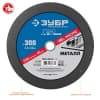 Круг отрезной "x-2" по металлу, 300х3,0х32мм, ЗУБР 36201-300-3.0_z03