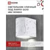 Светильник уличный односторонний IN HOME НБУ RONDO-1хGU10-WH алюминиевый под лампу 1хGU10 белый IP65 4690612044699