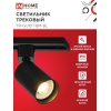 Светильник трековый IN HOME TR-GU10 TBM-BL под GU10 черный 4690612059433