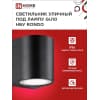 Светильник уличный односторонний IN HOME НБУ RONDO-1хGU10-BL алюминиевый под лампу 1хGU10 черный IP65 4690612044682