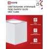 Светильник уличный односторонний IN HOME НБУ CUBE-1хGU10-WH алюминиевый под лампу 1хGU10 белый IP65 4690612044736