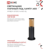 Светильник уличный напольный IN HOME ТБУ AMBER-SP300-1xA60-BL алюминиевый 300мм черный IP54 4690612059211
