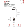 Патрон IN HOME LOFT-Е27-M15BN со шнуром 1,5м черный никель 4690612054704