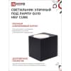 Светильник уличный односторонний IN HOME НБУ CUBE-1хGU10-BL алюминиевый под лампу 1хGU10 черный IP65 4690612044729