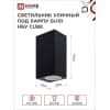 Светильник уличный двусторонний IN HOME НБУ CUBE-2хGU10-BL алюминиевый под лампу 2хGU10 черный IP65 4690612044743