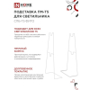 Подставка IN HOME ПМ-Т5 для светильника светодиодного СПБ-Т5-ФИТО 4690612055794