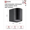 Светильник уличный односторонний IN HOME НБУ RONDO-1хGU10-BL алюминиевый под лампу 1хGU10 черный IP65 4690612044682