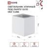 Светильник уличный односторонний IN HOME НБУ CUBE-1хGU10-WH алюминиевый под лампу 1хGU10 белый IP65 4690612044736