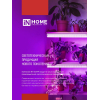 Светильник светодиодный IN HOME СПБ-Т5 PRO-ФИТО полный спектр 25Вт 230B 1170мм 4690612055428