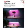Подставка IN HOME ПМ-Т5 для светильника светодиодного СПБ-Т5-ФИТО 4690612055794