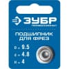 Подшипник ЗУБР для фрез, d=9,5 мм, 4 мм, 28799-9.5
