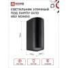 Светильник уличный двусторонний IN HOME НБУ RONDO-2хGU10-BL алюминиевый под лампу 2хGU10 черный IP65 4690612044705