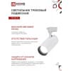 Светильник трековый светодиодный IN HOME TR-08-TL 35Вт 6000К 3500Лм IP40 36 градусов белый серии TOP-LINE 4690612047508