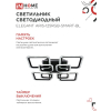 Светильник светодиодный IN HOME ELEGANT ARIS-125RGB-SMART-BL 125Вт 230В 3000-6500K 8800Лм 585х585х115мм пульт ДУ черный 4690612051314