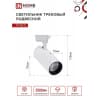 Светильник трековый светодиодный IN HOME TR-08-TL 25Вт 6000К 2500Лм IP40 36 градусов белый серии TOP-LINE 4690612047485