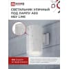 Светильник уличный односторонний IN HOME НБУ LINE-1хA60-WH алюминиевый под 1хA60 E27 белый IP65 4690612045047