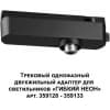 Адаптер крепления Novotech Ramo 359126