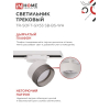 Светильник трековый IN HOME TR-SOFT-GX53 SB-BS-WH под GX53 дымчатый плафон, белый 4690612058023