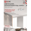 Светильник потолочный под лампу IN HOME AURA TESO-WH-6E27 720x430x150 белый 4690612058122