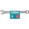 Комбинированный гаечный ключ 8 мм, СИБИН 27089-08_z01