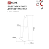 Подставка IN HOME ПМ-Т5 для светильника светодиодного СПБ-Т5-ФИТО 4690612055794