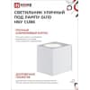 Светильник уличный односторонний IN HOME НБУ CUBE-1хGU10-WH алюминиевый под лампу 1хGU10 белый IP65 4690612044736