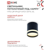 Светильник потолочный IN HOME НПБ-ЦИЛИНДР-GX53 CB-NL-BL с подсветкой 82x80мм черный 4690612052168