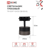 Светильник трековый IN HOME TR-SOFT-GX53 SB-BS-BL под GX53 дымчатый плафон, черный 4690612058016