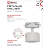 Светильник трековый IN HOME TR-GX53 SBM-WH белый 4690612056357