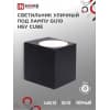 Светильник уличный односторонний IN HOME НБУ CUBE-1хGU10-BL алюминиевый под лампу 1хGU10 черный IP65 4690612044729
