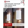 Светильник уличный двусторонний IN HOME НБУ RONDO-2хGU10-WH алюминиевый под лампу 2хGU10 белый IP65 4690612044712