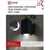 Светильник уличный односторонний IN HOME НБУ CUBE-1хA60-BL алюминиевый под лампу 1хA60 E27 черный IP65 4690612045146