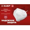 Плоская полумаска фильтрующая ЗУБР KN-95 FFP2, 10 шт 11165-2