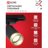 Светильник трековый IN HOME TR-SOFT-GU10 TB-BS-BL под GU10 дымчатый плафон, черный 4690612058030