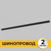 Шинопровод Imex Smart Line IL.0050.1000-2-BK