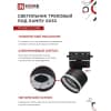 Светильник трековый под лампу с подсветкой IN HOME TR-GX53-TL 51RB GX53 черный серии TOP-LINE 4690612043746