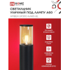 Светильник уличный напольный IN HOME ТБУ AMBER-SP300-1xA60-BL алюминиевый 300мм черный IP54 4690612059211
