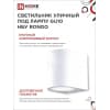 Светильник уличный односторонний IN HOME НБУ RONDO-1хGU10-WH алюминиевый под лампу 1хGU10 белый IP65 4690612044699