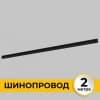 Шинопровод Imex Smart Line IL.0050.2000-2-BK