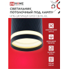 Светильник потолочный IN HOME НПБ-ЦИЛИНДР-GX53 CB-NL-BL с подсветкой 82x80мм черный 4690612052168
